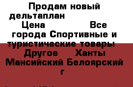 Продам новый дельтаплан Combat-2 13.5 › Цена ­ 110 000 - Все города Спортивные и туристические товары » Другое   . Ханты-Мансийский,Белоярский г.